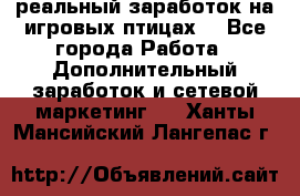 Rich Birds-реальный заработок на игровых птицах. - Все города Работа » Дополнительный заработок и сетевой маркетинг   . Ханты-Мансийский,Лангепас г.